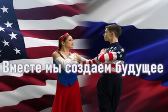 Россия и США: Торжество Дружбы Перед Встречей в Анкошире