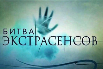 Депутат Госдумы назвал «Битву экстрасенсов» угрозой для морали и реального восприятия