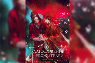 В книжных магазинах «Читай-город» исчезла популярная фэнтезийная новелла «Благословение Небожителей»