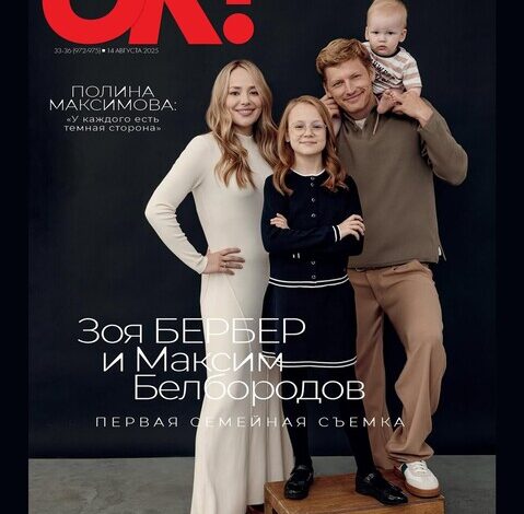 Зоя Бербер и Максим Белбородов блистают на обложке ‘Ok!’