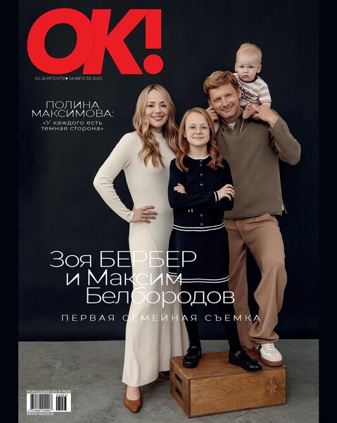 Зоя Бербер и Максим Белбородов блистают на обложке ‘Ok!’